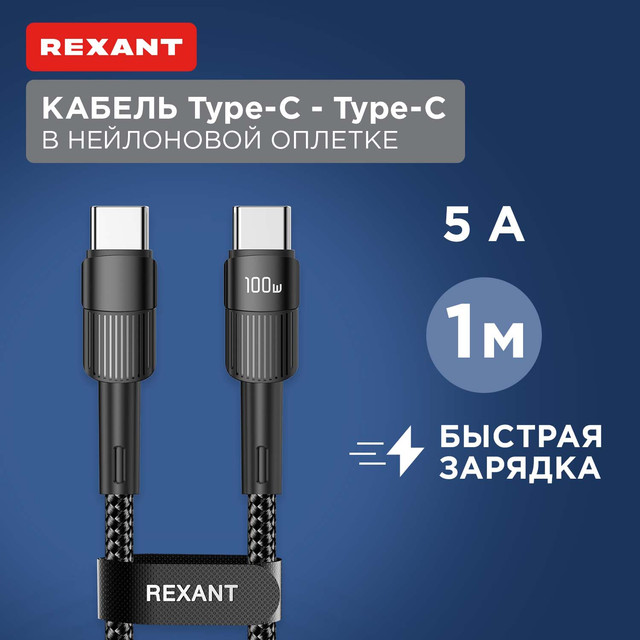 Кабель Rexant Type-C  Type-C, 5A, 100Вт, 1м, в черной нейлоновой оплетке 18-7072