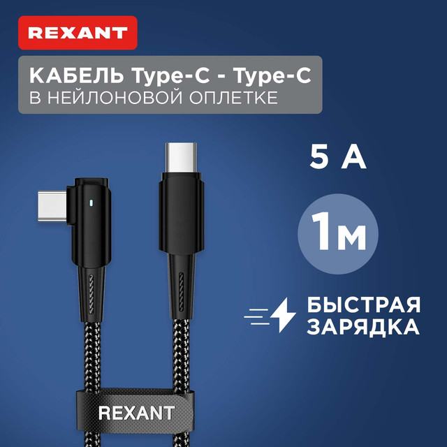 Кабель Rexant Type-C  Type-C, 5А, 100Вт, 1м, угловой, LED индикация черный нейлон 18-7070