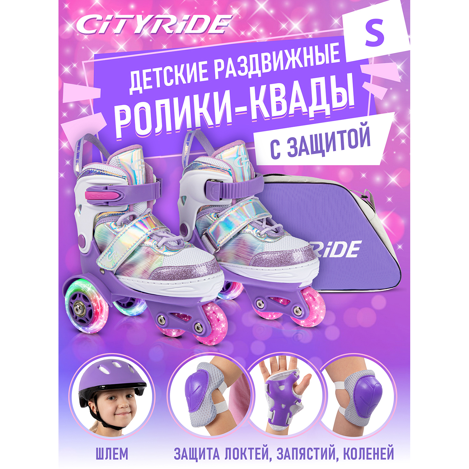 

Набор ролики-квады CITYRIDE JB9000109 шлем комплект защиты сумка колеса PU 31-34, JB9000107