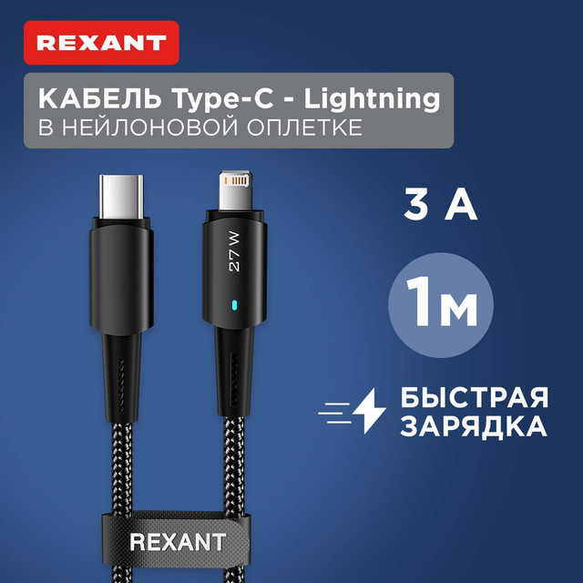 Кабель Rexant Type-C  Lightning для Apple, 3А, 1м, LED индикация, черный нейлон 18-7069