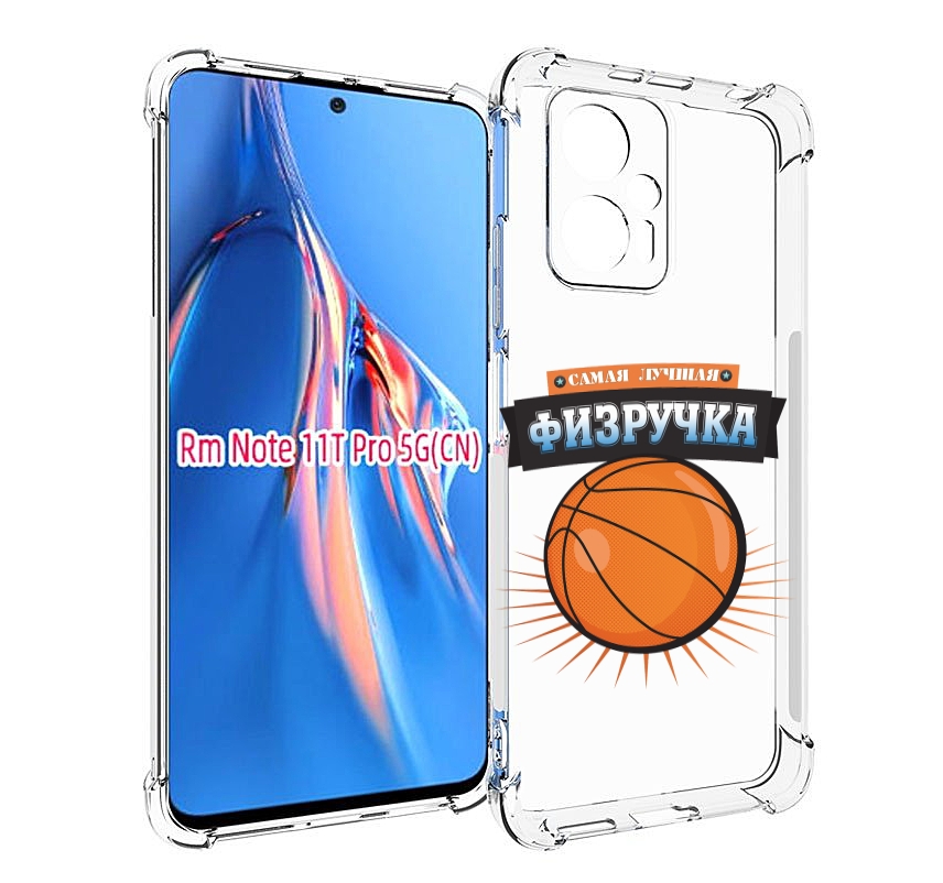 

Чехол MyPads Самая лучшая физручка для Xiaomi Redmi Note 11T Pro / 11T Pro Plus / Poco ..., Прозрачный, Tocco