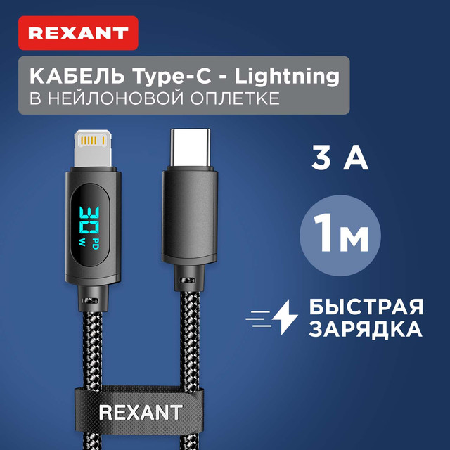 

Кабель Rexant Type-C Lightning для Apple, 3А, 1м, LED дисплей, черный нейлон 18-7068, 18-7068