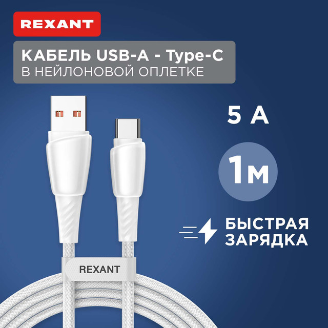 Кабель Rexant USB-A  Type-C, 5А, 100Вт, 1м, в белой нейлоновой оплетке 18-7067