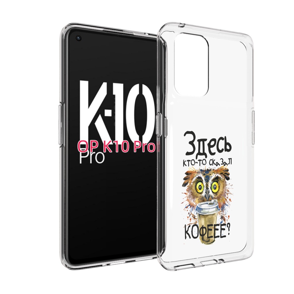 

Чехол MyPads Здесь кто то сказал кофе для OPPO K10 Pro, Прозрачный, Tocco