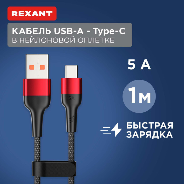 Кабель Rexant USB-A  Type-C, 5А, 50Вт, 1м, в черной нейлоновой оплетке 18-7066