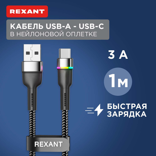 

Кабель Rexant USB-A Type-C, 3А, 18Вт, 1м, LED индикация, черный нейлон 18-7065, 18-7065