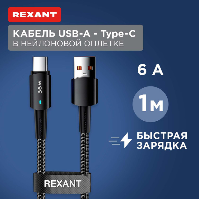 Кабель Rexant USB-A  Type-C, 6А, 66Вт, 1м, LED индикация, черный нейлон 18-7064