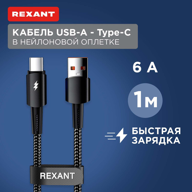 Кабель Rexant USB-A  Type-C, 6А, 120Вт, 1м, в черной нейлоновой оплетке 18-7063