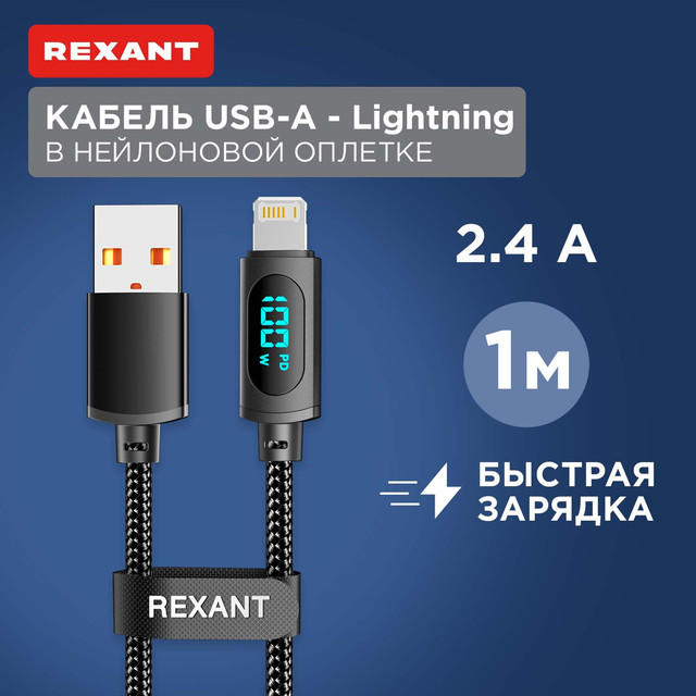 Кабель Rexant USB-A  Lightning для Apple, 2,4А, 1м, LED дисплей, черный нейлон 18-7062