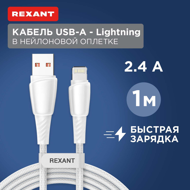 Кабель Rexant USB-A  Lightning для Apple, 2,4А, 1м, в белой нейлоновой оплетке 18-7061