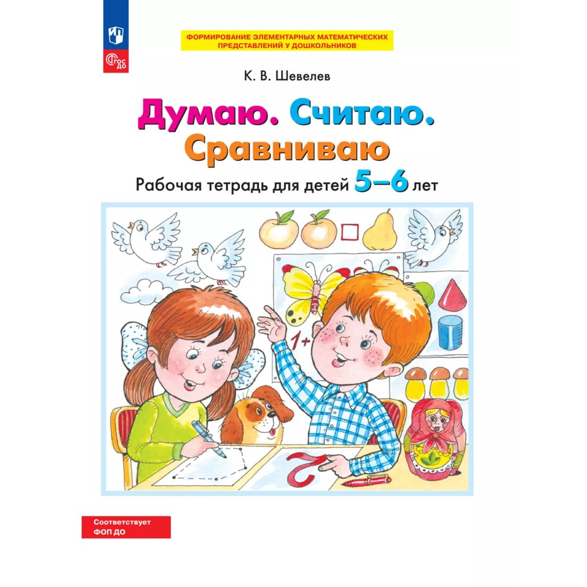 

Думаю. Считаю. Сравниваю. Рабочая тетрадь для детей 5-6 лет