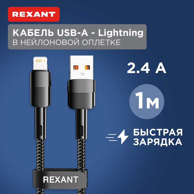 Кабель Rexant USB-A  Lightning для Apple, 2,4А, 1м, в черной нейлоновой оплетке 18-7060