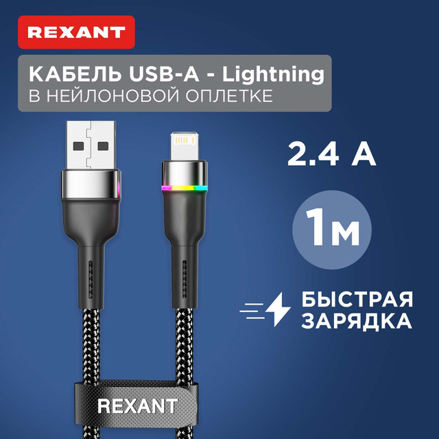 Кабель Rexant USB-A  Lightning для Apple, 2,4А, 1м, LED подсветка, черный нейлон 18-7059