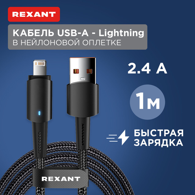 Кабель Rexant USB-A  Lightning для Apple, 2,4А, 1м, LED индикация, черный нейлон 18-7058