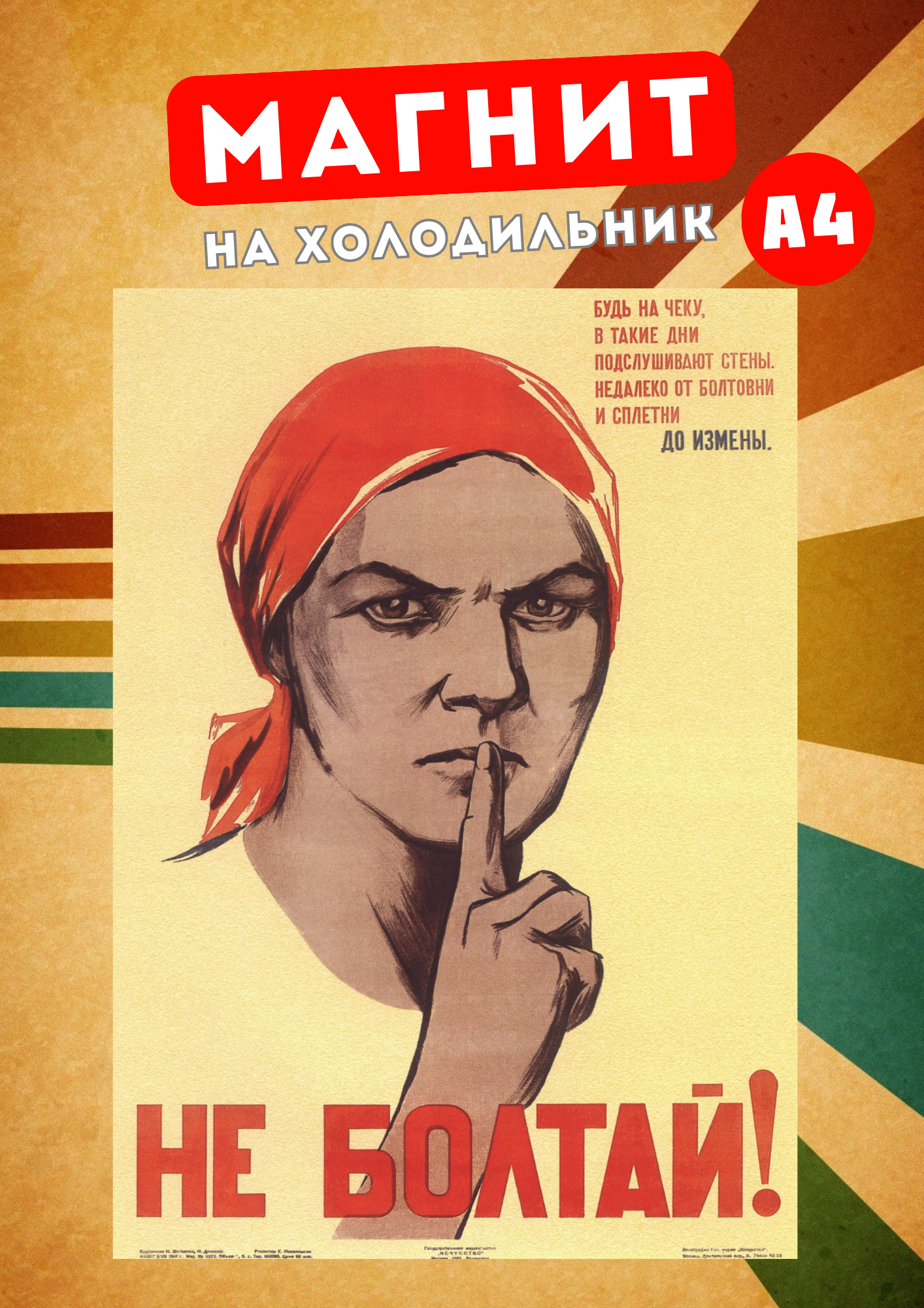 

Магнит на холодильник Магнитная история Советский плакат сов11
