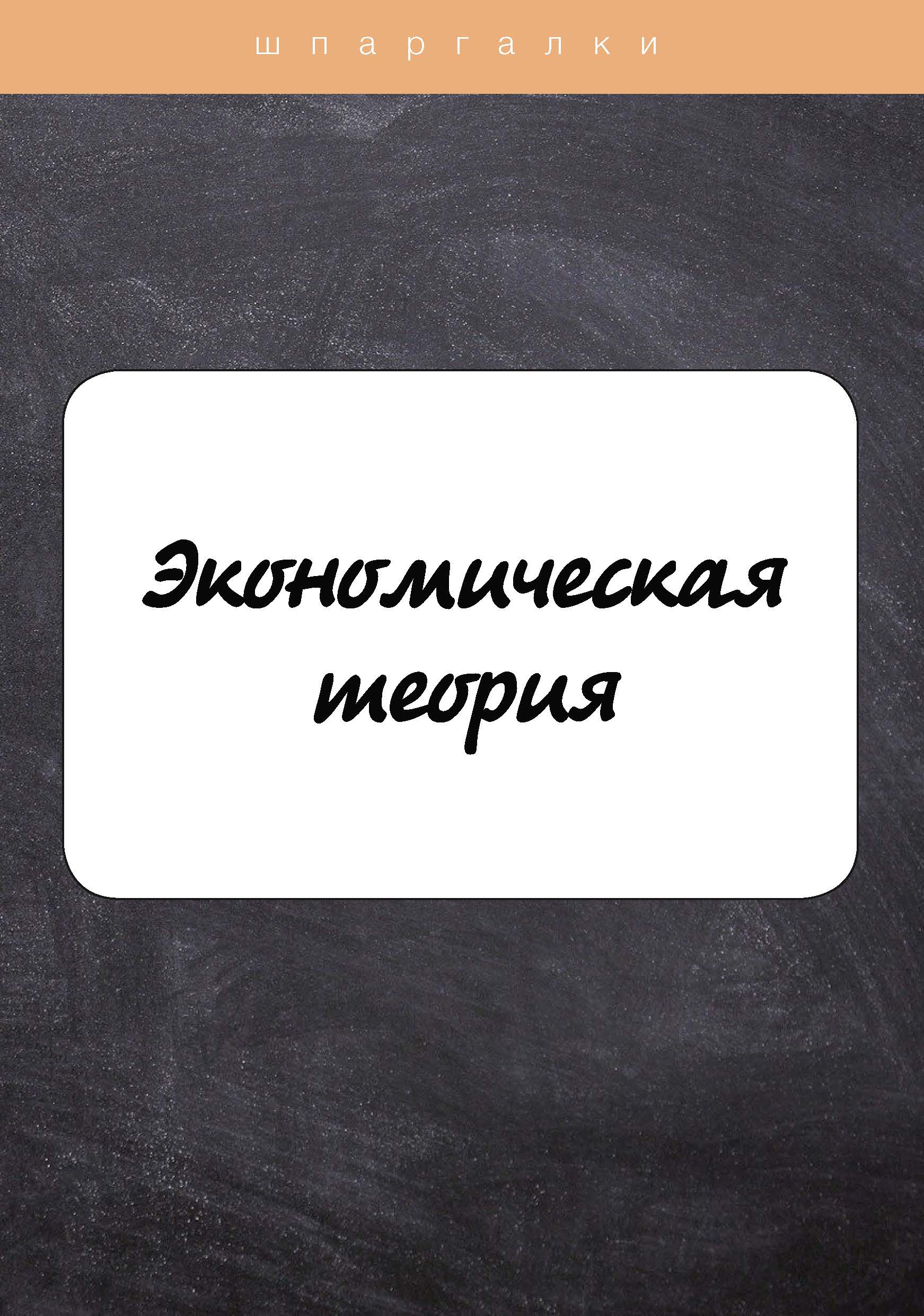 

Книга Экономическая теория