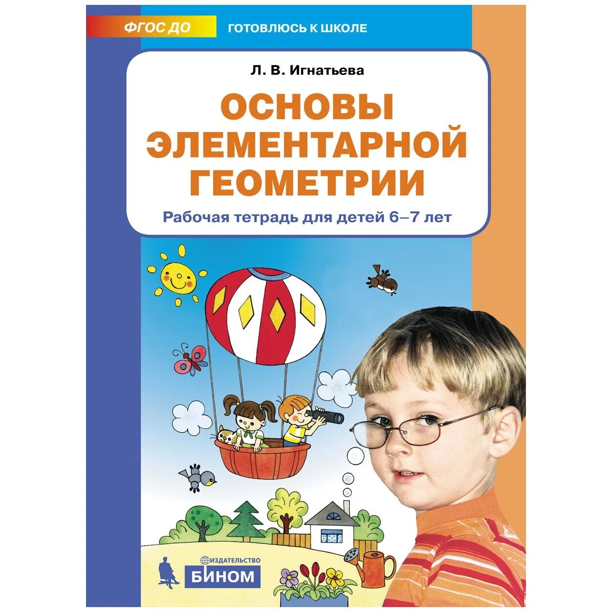 

Основы элементарной геометрии. Рабочая тетрадь для детей 6-7 лет