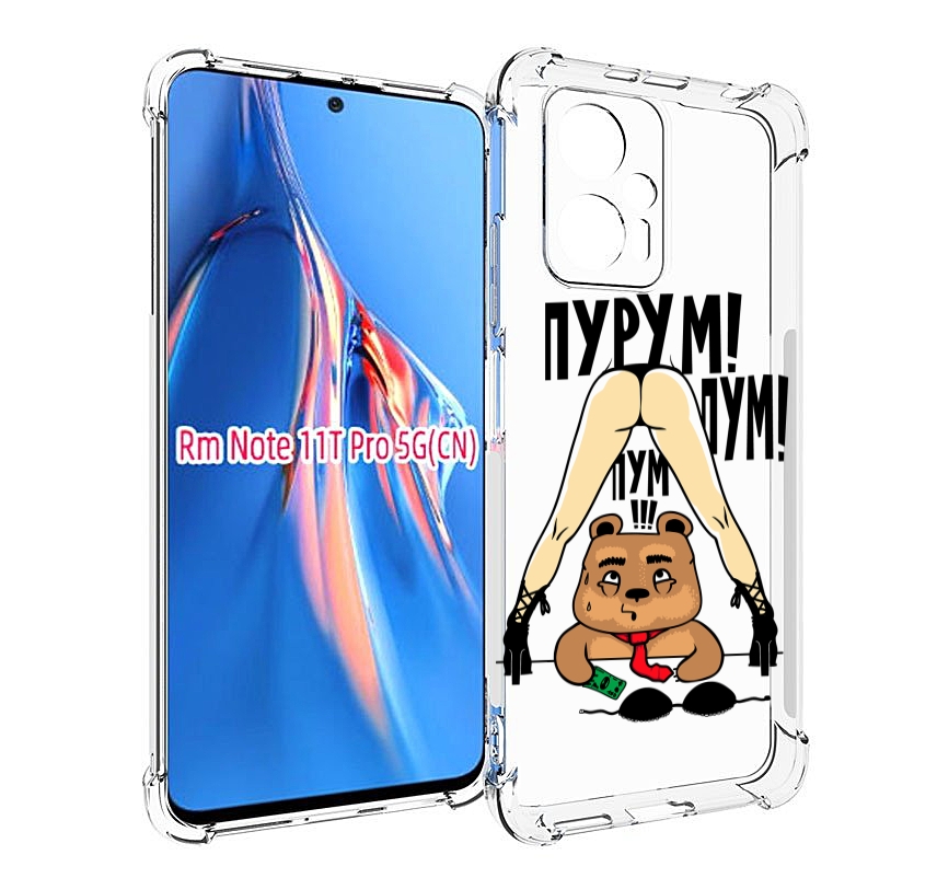 

Чехол MyPads Пурум пум пум для Xiaomi Redmi Note 11T Pro / 11T Pro Plus / Poco X4 GT пр..., Прозрачный, Tocco