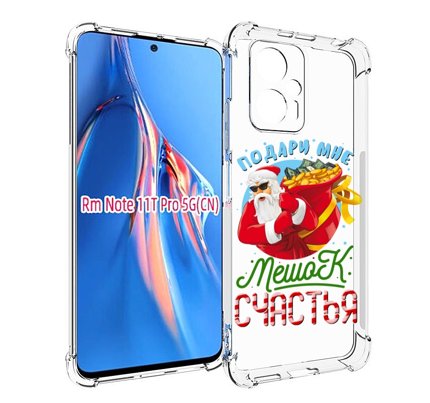 

Чехол MyPads Подарите мне мешок денег для Xiaomi Redmi Note 11T Pro / 11T Pro Plus / Po..., Прозрачный, Tocco