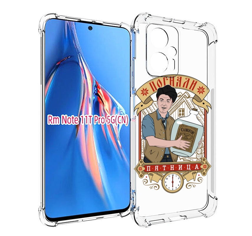 

Чехол MyPads Погнали пятница для Xiaomi Redmi Note 11T Pro / 11T Pro Plus / Poco X4 GT ..., Прозрачный, Tocco