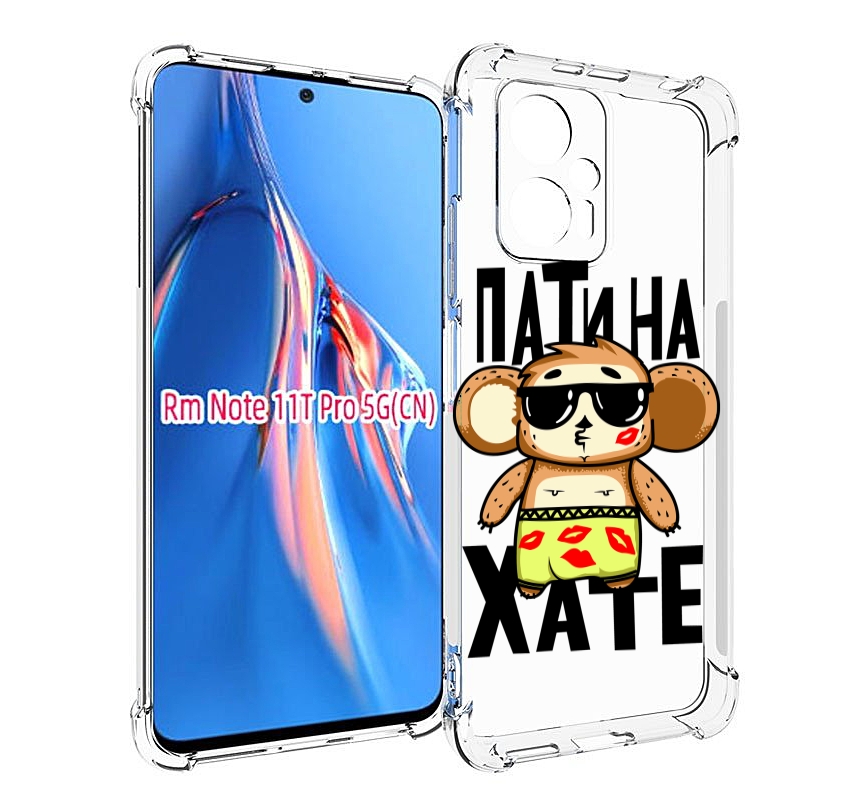 

Чехол MyPads Пати на Хате для Xiaomi Redmi Note 11T Pro / 11T Pro Plus / Poco X4 GT про..., Прозрачный, Tocco