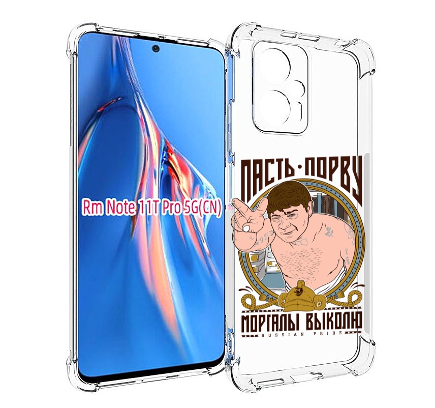 

Чехол MyPads Пасть порву для Xiaomi Redmi Note 11T Pro / 11T Pro Plus / Poco X4 GT прот..., Прозрачный, Tocco