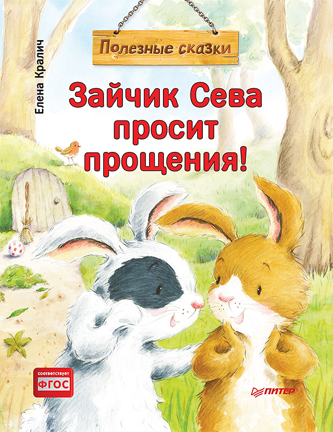 

Книга Зайчик Сева просит прощения!