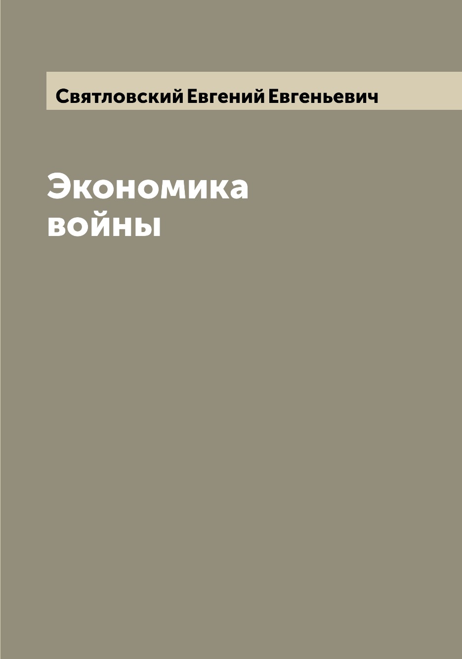 

Книга Экономика войны