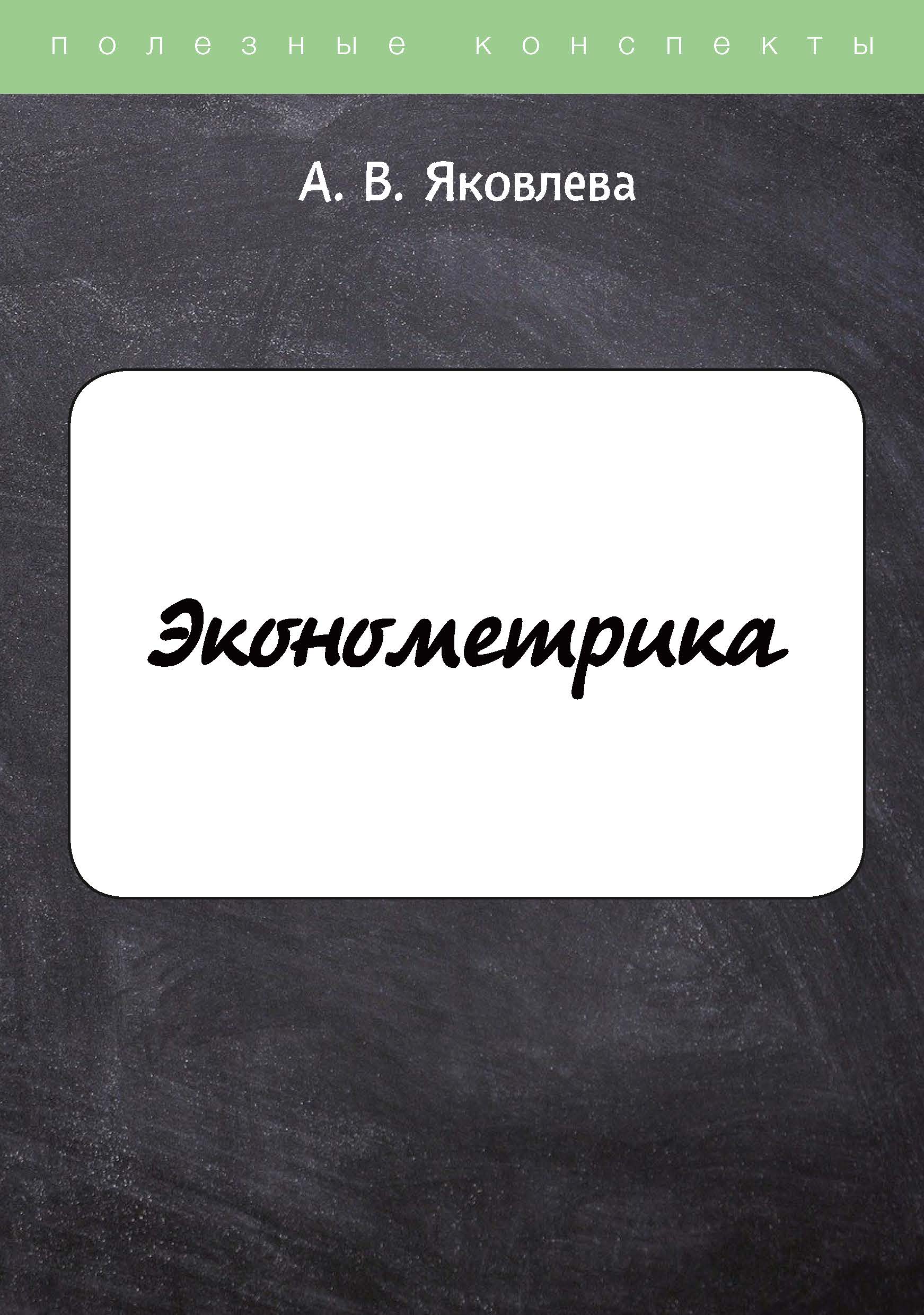 

Книга Эконометрика