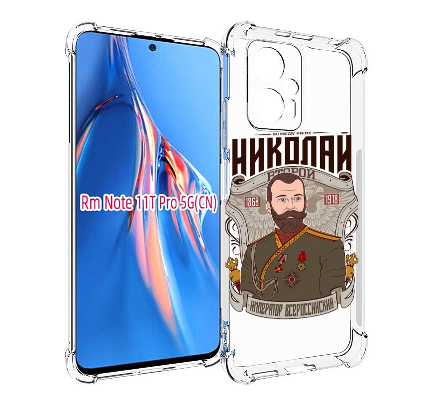 

Чехол MyPads Николай второй для Xiaomi Redmi Note 11T Pro / 11T Pro Plus / Poco X4 GT п..., Прозрачный, Tocco