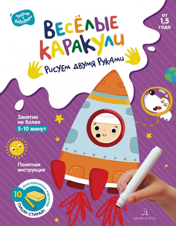 

Веселые каракули. Рисуем двумя руками. 10 многоразовых карточек. Баканова Е. С.