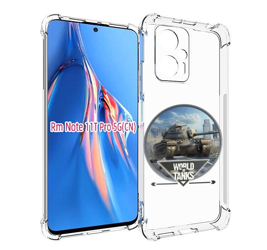 

Чехол MyPads Мир танков для Xiaomi Redmi Note 11T Pro / 11T Pro Plus / Poco X4 GT проти..., Прозрачный, Tocco