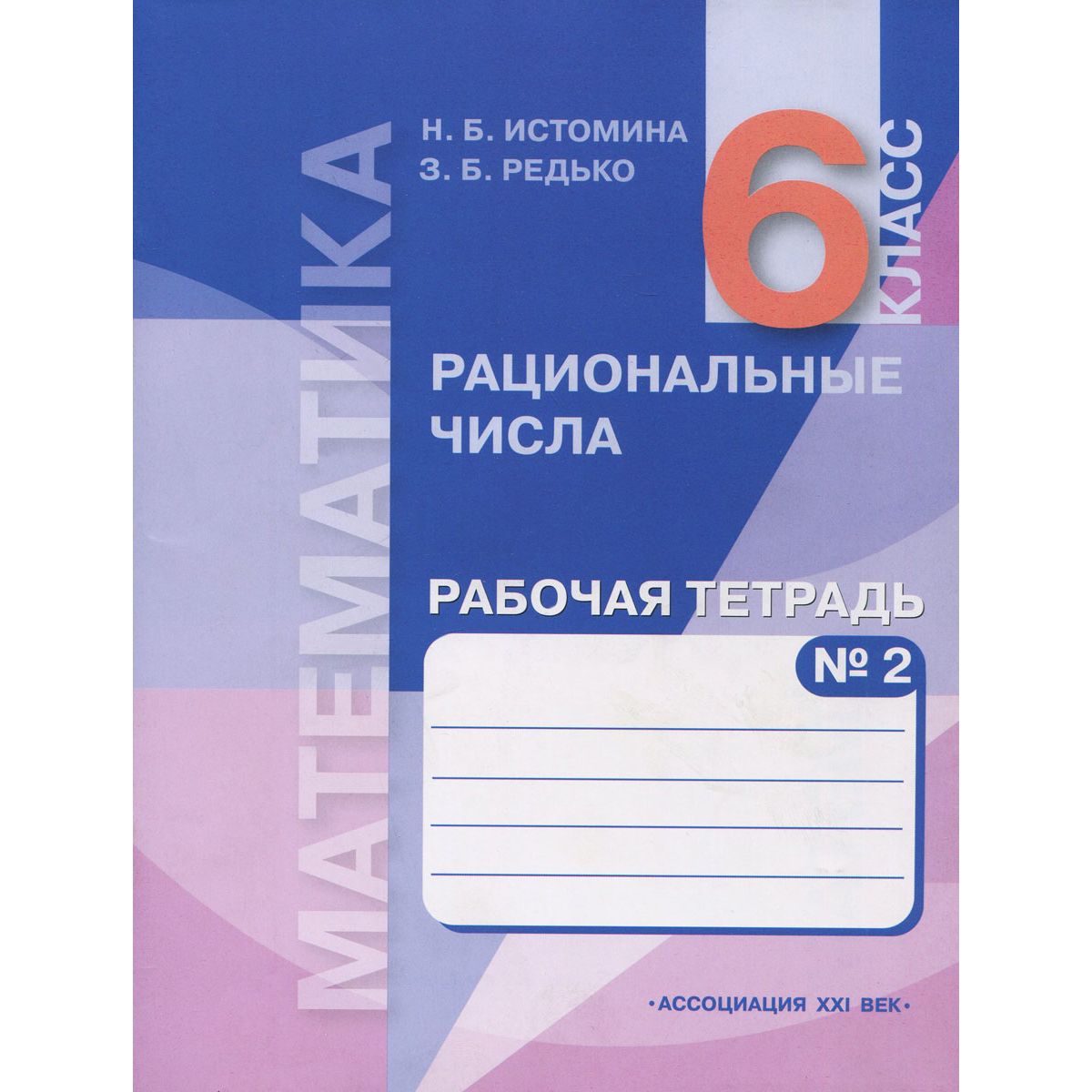 

Математика. Рабочая тетрадь. 6 класс (в 2 частях), часть 2