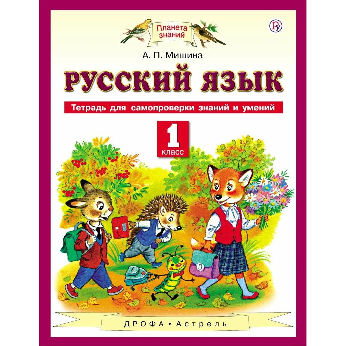 

Русский язык. 1 класс. Тетрадь для самопроверки знаний и умений.