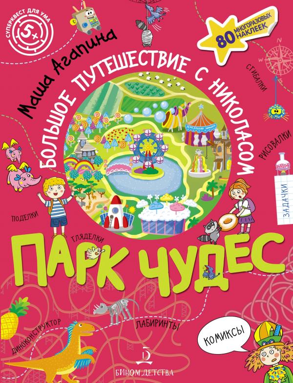 

Парк чудес. Большое путешествие с Николасом. Тетрадь-квест.