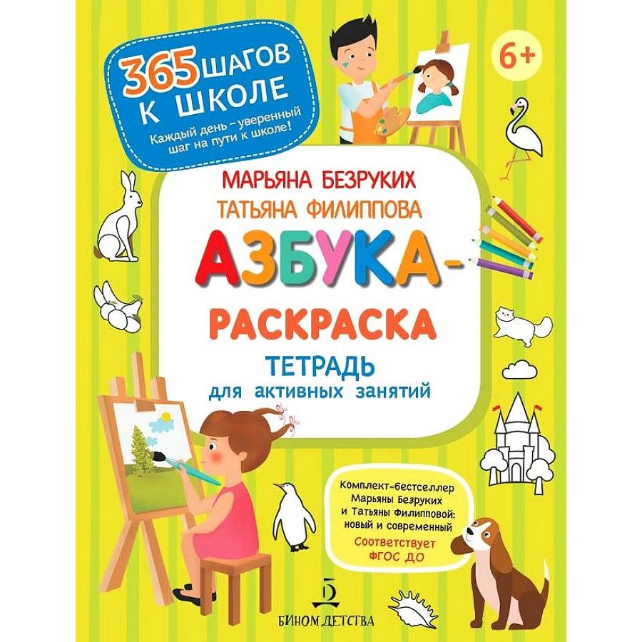

Азбука-Раскраска. Тетрадь для активных занятий