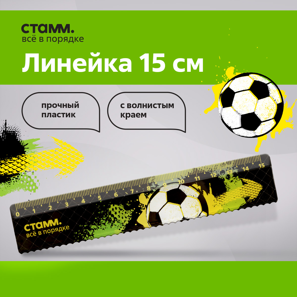 

Линейка 15см СТАММ "Футбол", пластиковая, с волнистым краем, европодвес, Разноцветный