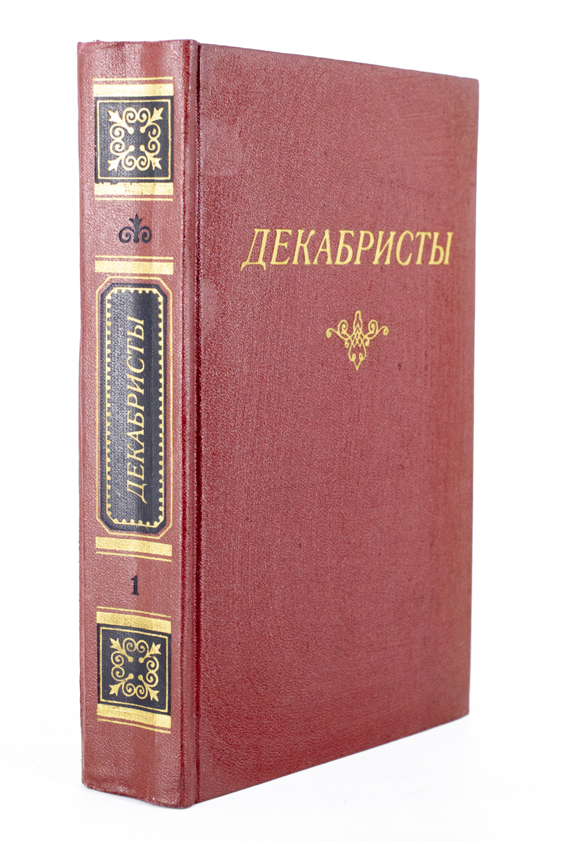 

Декабристы. В двух томах. Том 1, ЕВ-21-1902