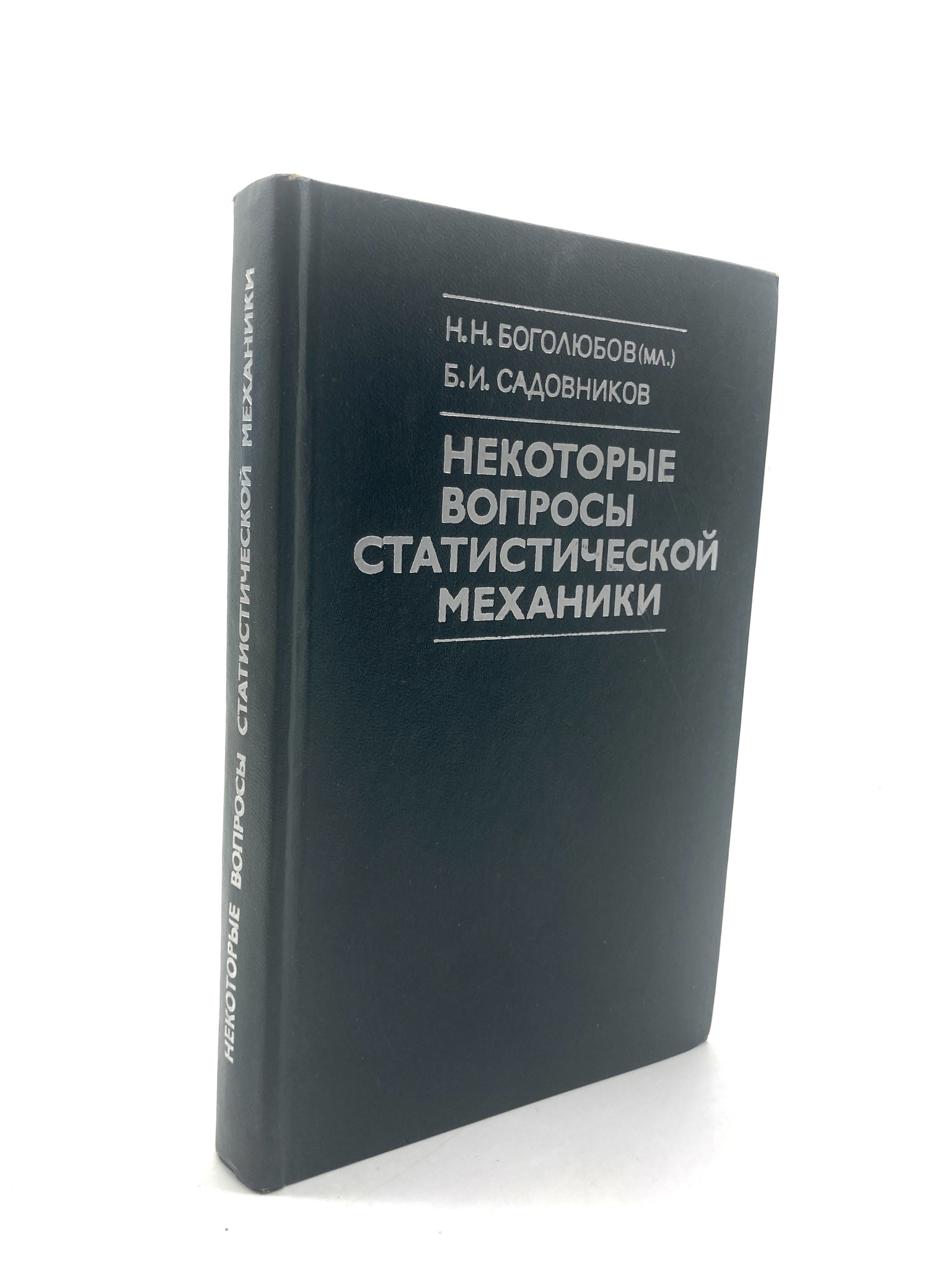 

Некоторые вопросы статистической механики, ЕВ-5-1902