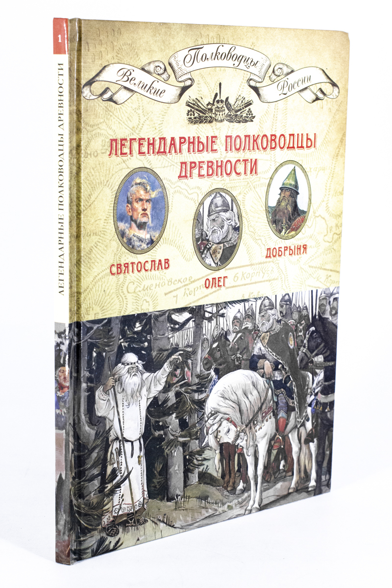 

Легендарные полководцы древности. Олег. Добрыня. Святослав, сг42-19-2
