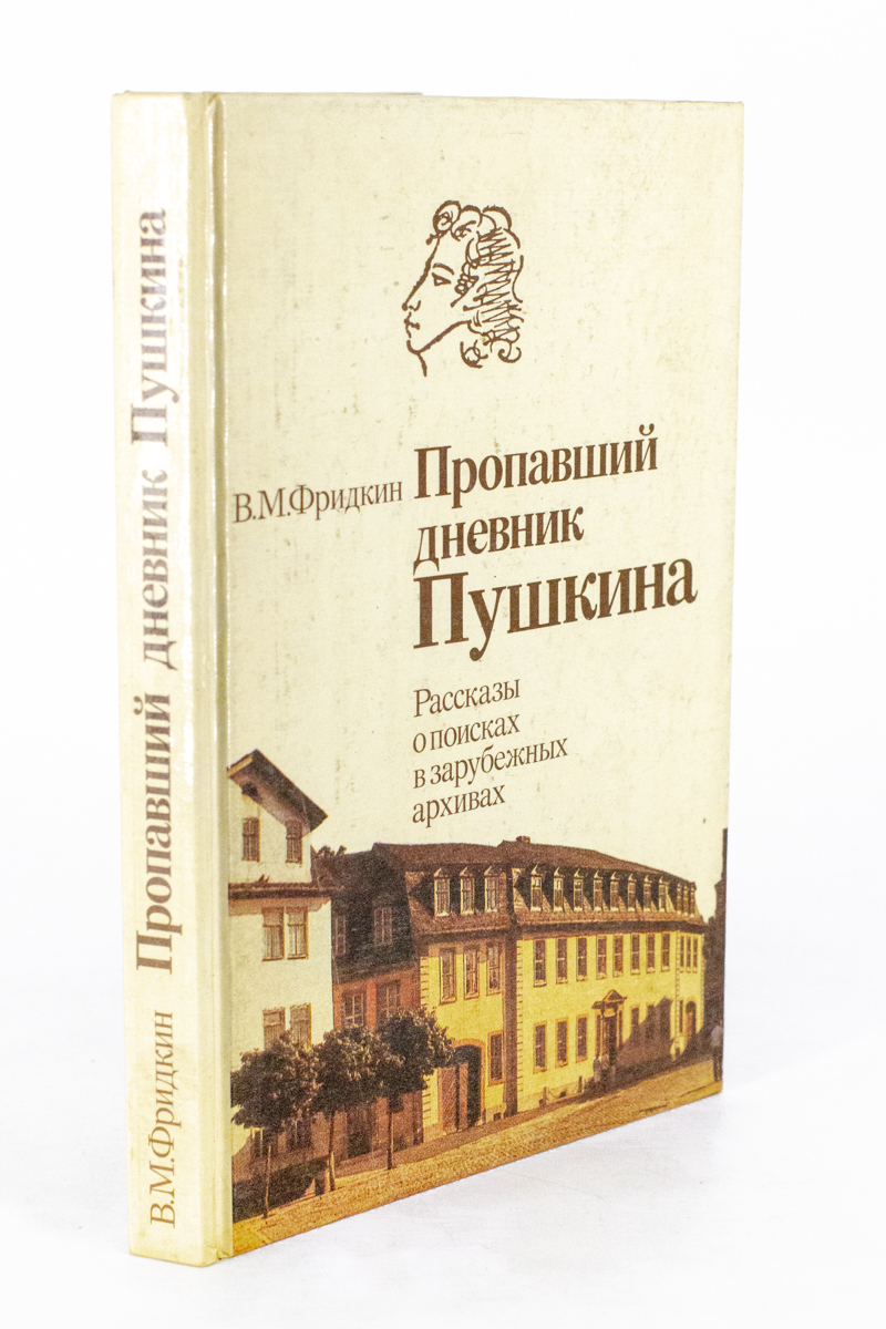 

Пропавший дневник Пушкина. Рассказы о поисках в зарубежных архивах, БМ-17-1902