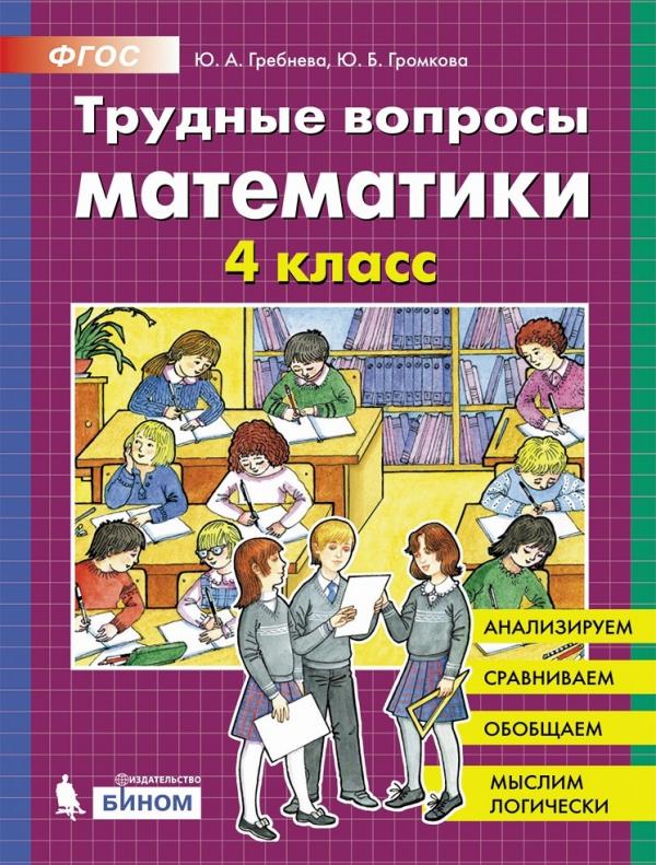 

Трудные вопросы математики. 4 класс