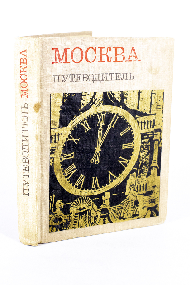 

Москва. Путеводитель, сг30-19-2