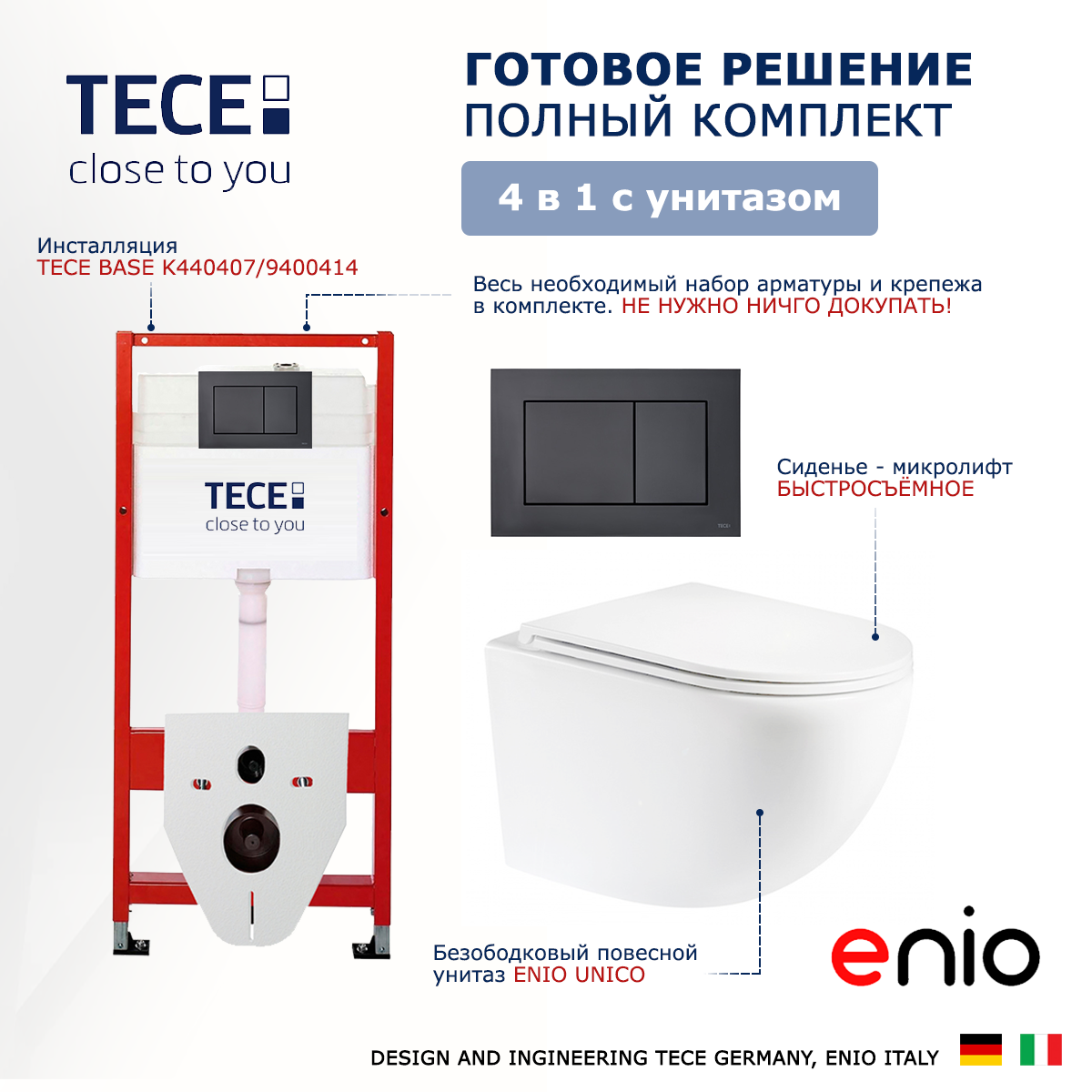 

Комплект: инсталляция Tece Base + унитаз Unico с кнопкой черной
