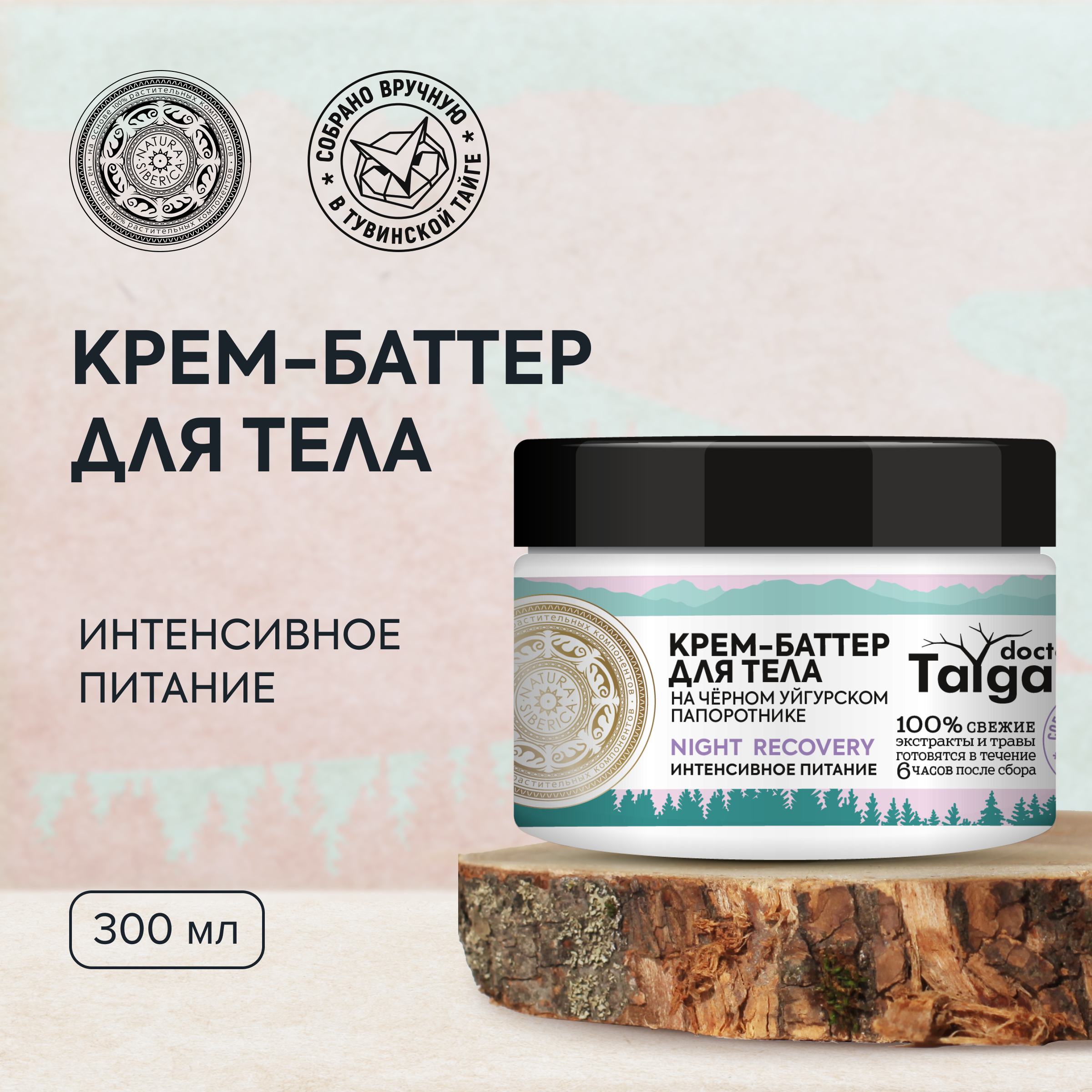 Крем для тела Natura Siberica Интенсивное питание 300 мл 331₽