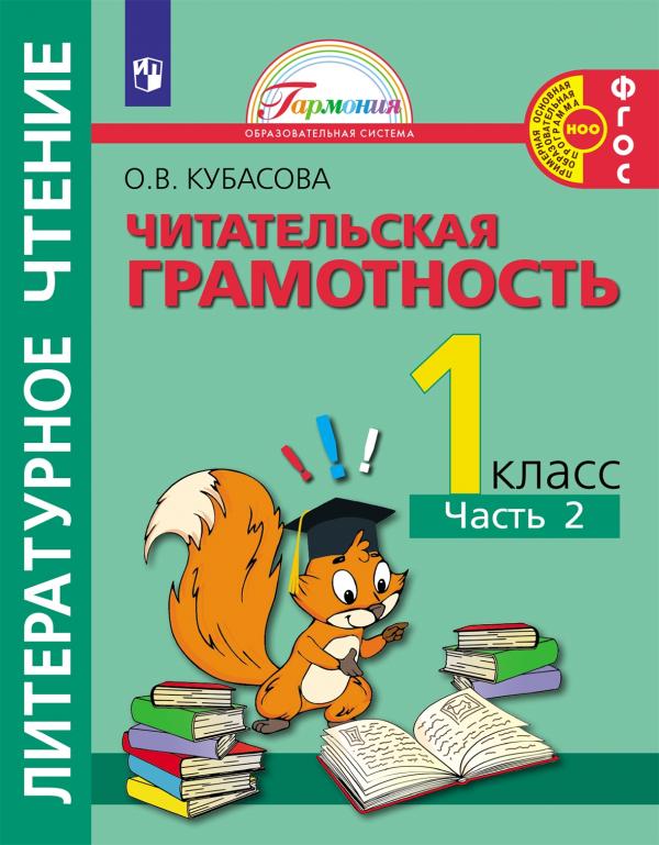 Литературное чтение. Полезное чтение. Читательская грамотность. Тетрадь-тренажер. 1 класс.