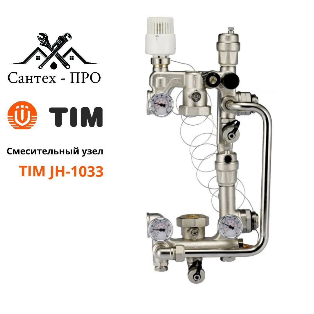 

Насосно-смесительный узел Tim JH-1033 с термостатическим клапаном 30-70, 180мм, смесительный узел