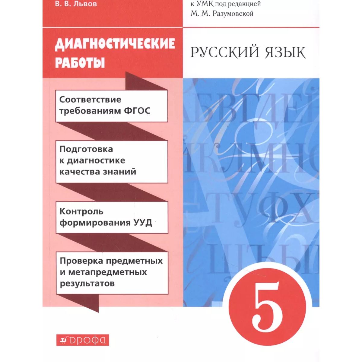 

Русский язык. Диагностические работы. 5 класс
