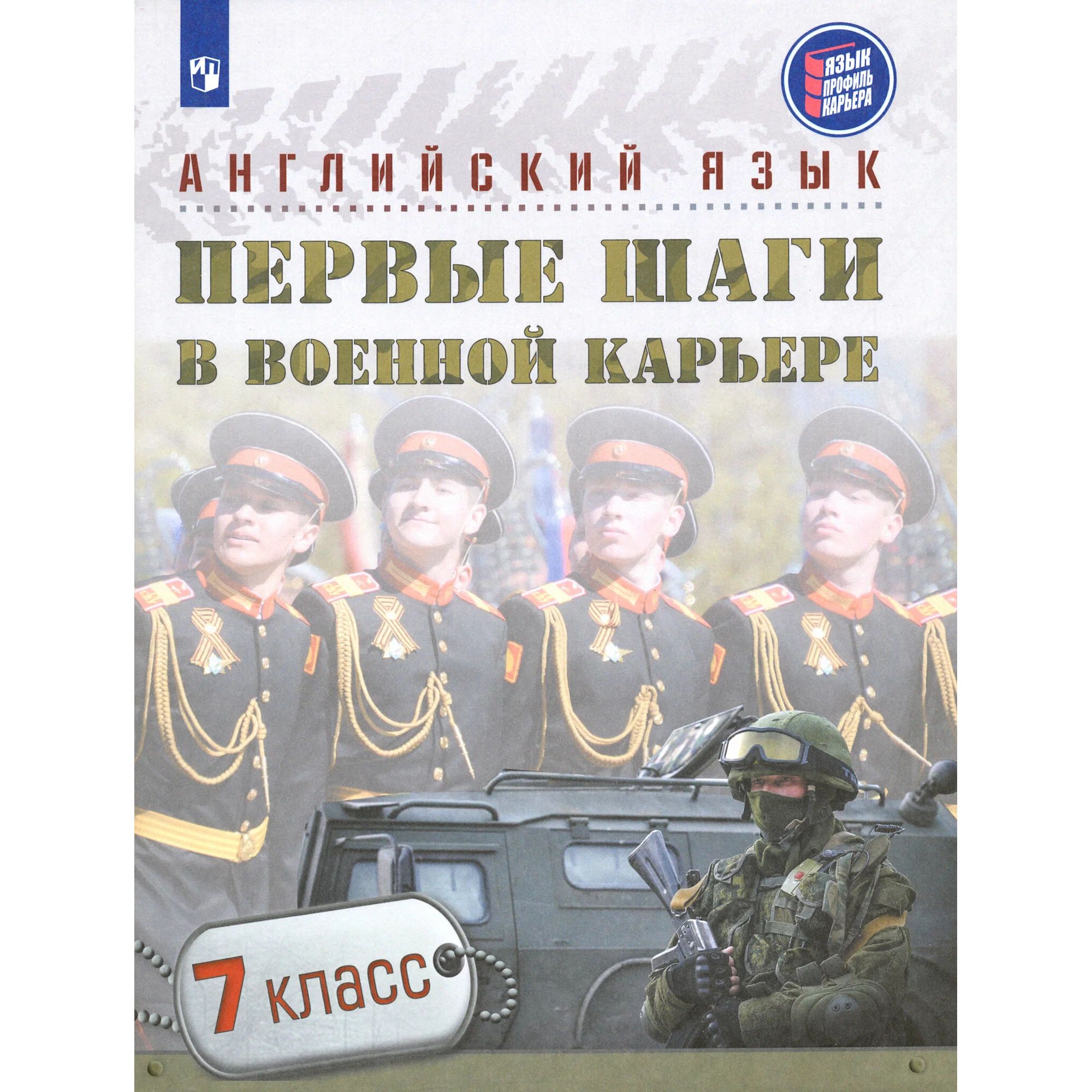 

Крисковец. Английский язык. Первые шаги в военной карьере. 7 класс. Учебное пособие.