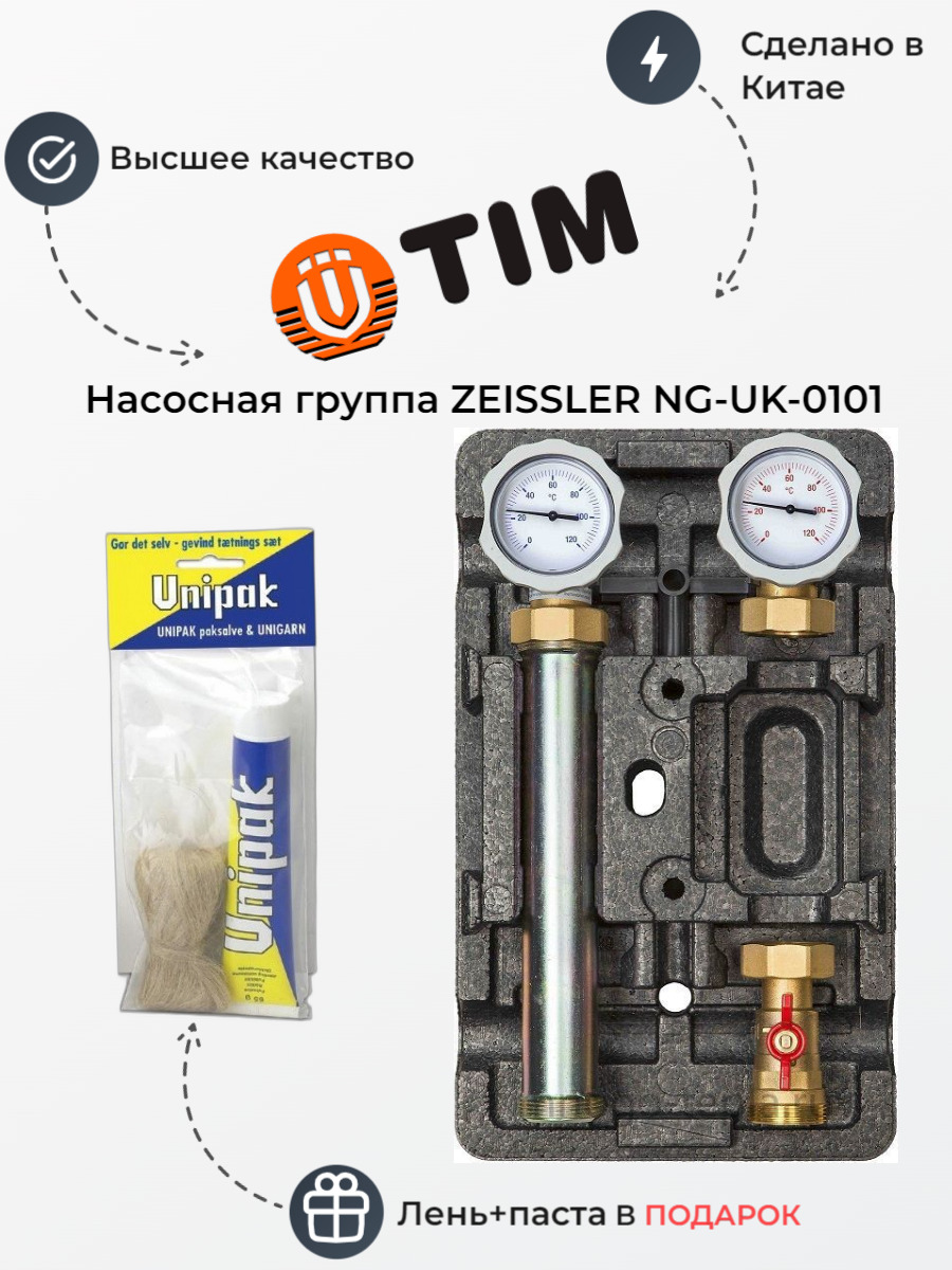 

Насосная группа с трехходовым смесительным клапаном ZEISSLER NG-UK-0101, без насоса, NG-UK-0101